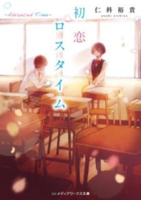 [Novel] 初恋ロスタイム 第01-02巻 [Hatsukoi Rosu Taimu vol 01-02]