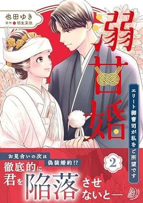 溺甘婚～エリート御曹司が私をご所望です～ 第01-02巻