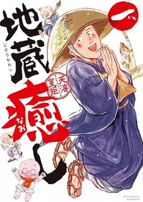 地蔵癒し 第01巻 [Jizo Iyashi vol 01]