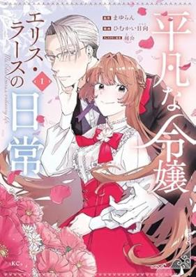 平凡な令嬢 エリス・ラースの日常 第01-02巻 [Heibon na reijo erisu rasu no nichijo vol 01-02]