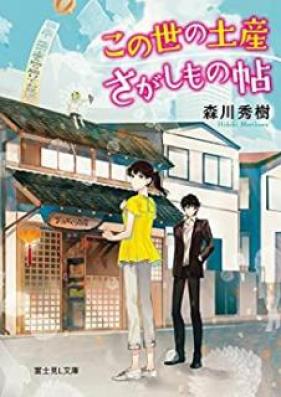 [Novel] この世の土産さがしもの帖 [Kono yo no Miyage Sagashimonocho]