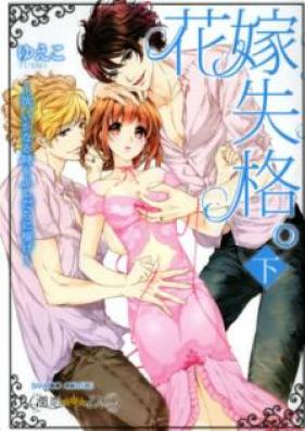 花嫁失格。_汝、いかなる時もふしだらに喘げ 第01-02巻