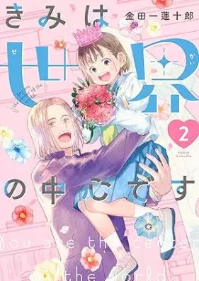 きみは世界の中心です 第01-02巻 [Kimi wa Sekai no Chushin desu vol 01-02]