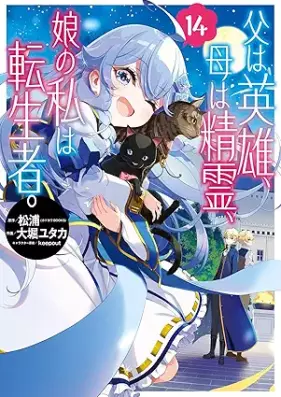 父は英雄、母は精霊、娘の私は転生者。 第01-14巻 [Chichi wa Eiyu Haha wa Seirei Musume no Watashi wa Tenseisha vol 01-14]