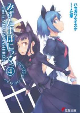 [Novel] みずたまぱにっく。 第01-04巻 [Mizutama Panic. vol 01-04]