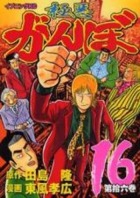 極悪がんぼ 第01-16巻 [Gokuaku Ganbo vol 01-16]