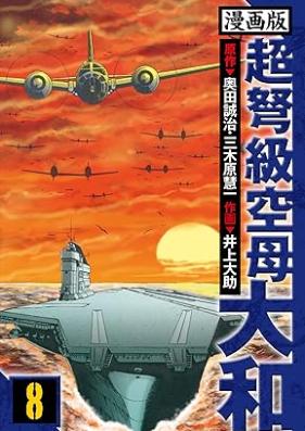 超弩級空母大和 愛蔵版 第01-08巻 [Chodokyu kubo yamato vol 01-08]