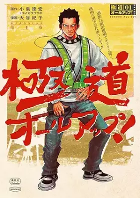 極道オールアップ！ 第01巻 [Gokudo All Up! vol 01]