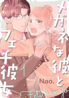 メガネな彼とフェチ彼女 第01巻 [Megane na Kare to fechi Kanojo vol 01]
