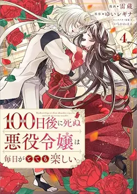 １００日後に死ぬ悪役令嬢は毎日がとても楽しい。 第01-04巻 [100 Nichi Go Ni Shinu Akuyaku Reijo Ha Mainichi Ga Totemo Tanoshi. vol 01-04]