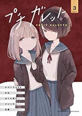 プチガレット 第01-05巻