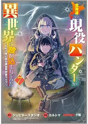 北海道の現役ハンターが異世界に放り込まれてみた 第01-07巻 [Hokkaido no Geneki Hunter ga Isekai ni Houri komarete mita vol 01-07]