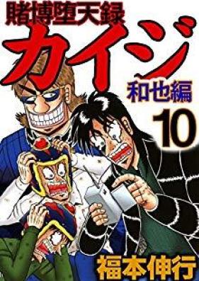 賭博堕天録カイジ 和也編 第01-10巻 [Tobaku Mokushiroku Kaij : Kazuya-hen vol 01-10]