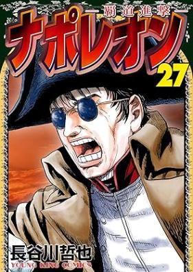 ナポレオン~覇道進撃 第01-27巻 [Napoleon – Hadou Shingeki vol 01-27]