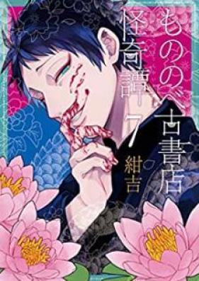 もののべ古書店怪奇譚 第01-07巻 [Mononobe Koshoten Kaikitan vol 01-07]
