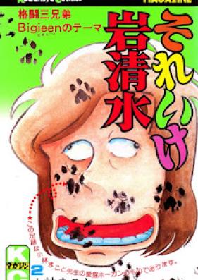それいけ岩清水 第01-02巻 [Sore Ike Iwashimizu vol 01-02]