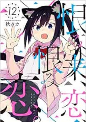 恨み来、恋、恨み恋。 第01-12巻 [Urami Koi, Koi, Urami Koi. vol 01-12]