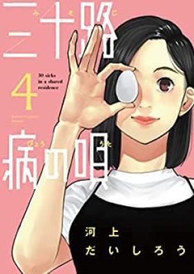 三十路病の唄 第01-04巻 [Misoji Byo No Uta vol 01-04]