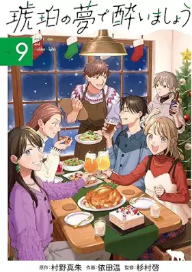 琥珀の夢で酔いましょう 第01-09巻 [Kohaku no yume de yoimasho vol 01-09]