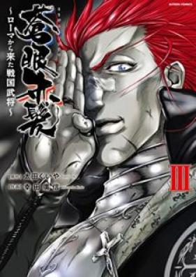 蒼眼赤髪～ローマから来た戦国武将～ 第01-03巻 [Sogan Sekihatsu Roma Kara Kita Sengoku Busho vol 01-03]