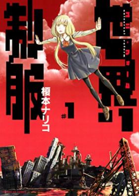 世界制服 第01-02巻 [Sekai Seifuku vol 01-02]