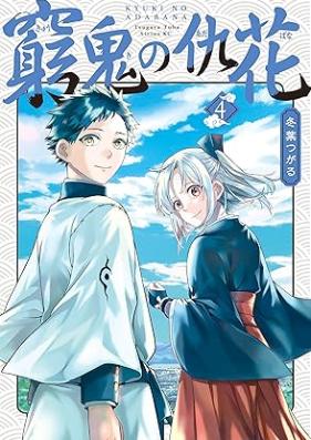 窮鬼の仇花 第01-04巻 [Kyuoni no Adabana vol 01-04]