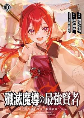 殲滅魔導の最強賢者 無才の賢者、魔導を極め最強へ至る 第01-10巻 [Semmetsu Ma Shirube No Saikyo Kenja Musai No Kenja Ma Shirube Wo Kime Saikyo He Itaru vol 01-10]