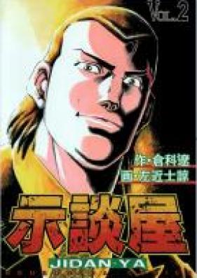 示談屋 第01-02巻 [Jidanya vol 01-02]