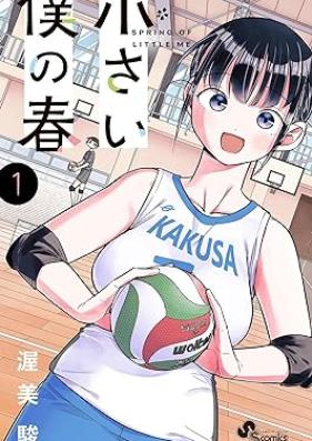 小さい僕の春 第01巻 [Chisai Boku No Haru vol 01]
