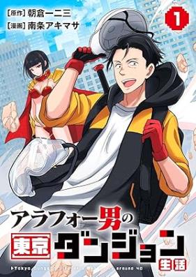 アラフォー男の東京ダンジョン生活 第01巻 [Arafo otoko no tokyo danjon seikatsu vol 01]