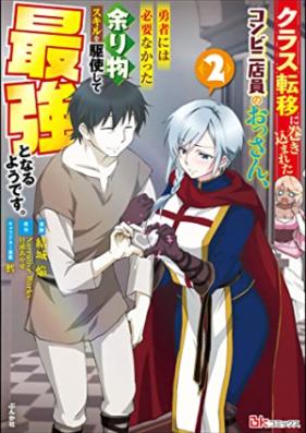 クラス転移に巻き込まれたコンビニ店員のおっさん、勇者には必要なかった余り物スキルを駆使して最強となるようです。 第01-02巻 [Kurasu ten’i ni makikomareta konbini ten’in no ossan yusha niwa hitsuyo nakatta amarimono sukiru o kushi shite saikyo to naru yodesu vol 01-02]