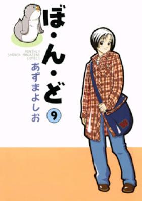ぼ・ん・ど 第01-09巻 [Bondo vol 01-09]