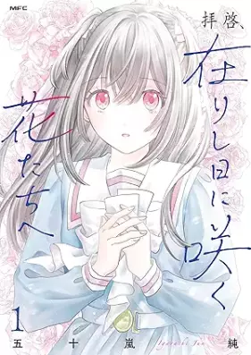 拝啓、在りし日に咲く花たちへ 第01巻 [Haikei arishi hi ni saku hanatachi e vol 01]