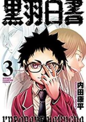 黒羽白書 第01-03巻 [Kurobane Hakusho vol 01-03]