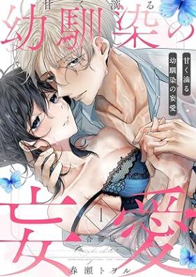 甘く滴る幼馴染の妄愛(合冊版) 第01巻 [Amaku shitataru osananajimi no moai vol 01]