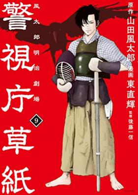 警視庁草紙‐風太郎明治劇場‐ 第01-09巻 [Keishicho Zoshi Kaze Taro Meiji Gekijo vol 01-09]