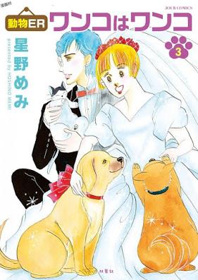 動物ER ワンコはワンコ 第01-03巻 [Dobutsu ER Wanko wa Wanko vol 01-03]