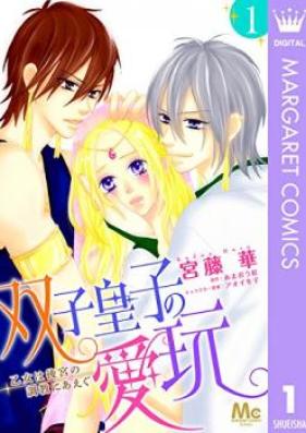 双子皇子の愛玩 乙女は後宮の調教にあえぐ 第01-04巻 [Futago oji no Aigan Otome wa Kokyu no Chokyo ni Aegu vol 01-04]