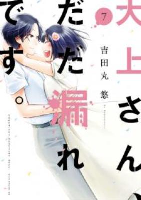 大上さん、だだ漏れです。 第01-07巻 [Ogami san Dadamore Desu vol 01-07]