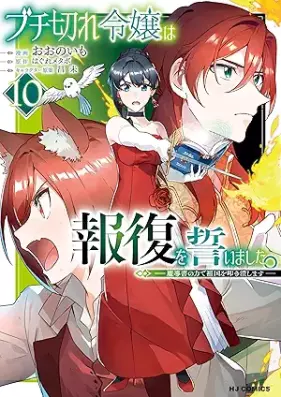 ブチ切れ令嬢は報復を誓いました。 第01-10巻 [Buchigire Reijo wa Hofuku wo Chikaimashita. vol 01-10]