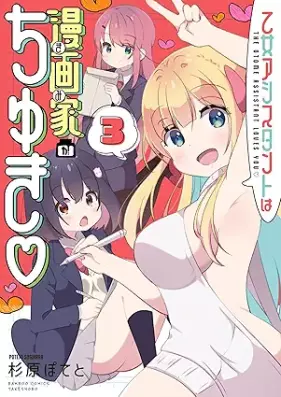 乙女アシスタントは漫画家がちゅき 第01-03巻 [Otome Assistant Ha Manga Ka Gachiki vol 01-03]