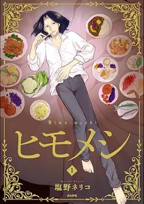 ヒモメシ 第01巻 [Himomeshi vol 01]