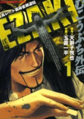 Mukoubuchi 外伝 江崎 第01-02巻 [Mukoubuchi Gaiden: Ezaki vol 01-02]