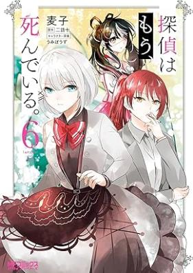 探偵はもう、死んでいる。第01-06巻 [Tantei wa mo Shinde iru vol 01-06]
