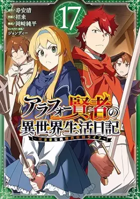 アラフォー賢者の異世界生活日記 ～気ままな異世界教師ライフ～ 第01-17巻 [Arafo Kenja no Isekai Seikatsu Nikki Kimamana Isekai Kyoshi Raifu vol 01-17]