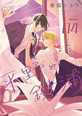 平野と鍵浦 第01-04巻 [Hirano to Kagiura vol 01-04]