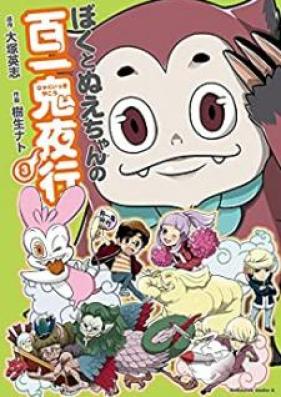 ぼくとぬえちゃんの百一鬼夜行 第01-03巻 [Boku to nuechan no hyakuikki yako vol 01-03]