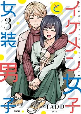 イケメン女子と女装男子 第01-03巻 [Ikemen Joshi to Joso Danshi vol 01-03]