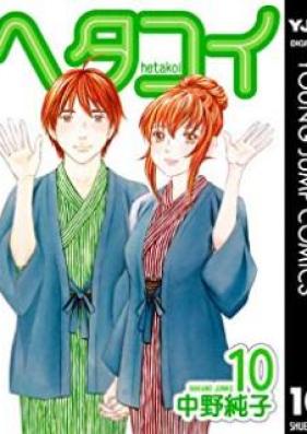 ヘタコイ 第01-10巻 [Hetakoi vol 01-10]