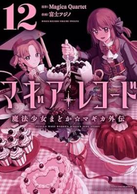 マギアレコード 魔法少女まどか☆マギカ外伝 第01-12巻 [Magia Rekodo Maho Shojo Madoka Magika Gaiden vol 01-12]